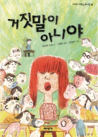 거짓말이 아니야 (미세기 고학년 도서관 8)